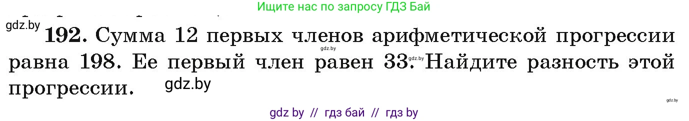 Алгебра, 9 класс Учебник, авторы: Арефьева Ирина Глебовна, Пирютко Ольга Николаевна, издательство Народная асвета, Минск, 2019, голубого цвета, страница 284, номер 192, Условие