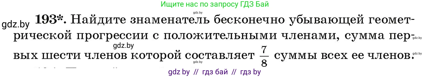 Алгебра, 9 класс Учебник, авторы: Арефьева Ирина Глебовна, Пирютко Ольга Николаевна, издательство Народная асвета, Минск, 2019, голубого цвета, страница 284, номер 193, Условие