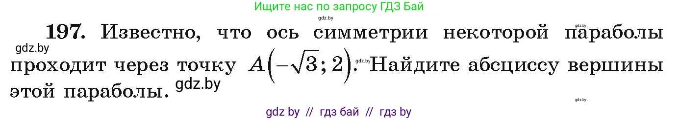 Алгебра, 9 класс Учебник, авторы: Арефьева Ирина Глебовна, Пирютко Ольга Николаевна, издательство Народная асвета, Минск, 2019, голубого цвета, страница 285, номер 197, Условие