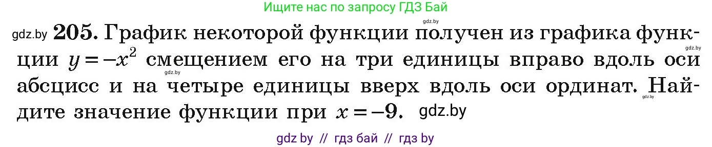 Алгебра, 9 класс Учебник, авторы: Арефьева Ирина Глебовна, Пирютко Ольга Николаевна, издательство Народная асвета, Минск, 2019, голубого цвета, страница 286, номер 205, Условие