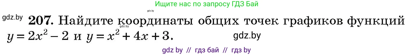 Алгебра, 9 класс Учебник, авторы: Арефьева Ирина Глебовна, Пирютко Ольга Николаевна, издательство Народная асвета, Минск, 2019, голубого цвета, страница 286, номер 207, Условие