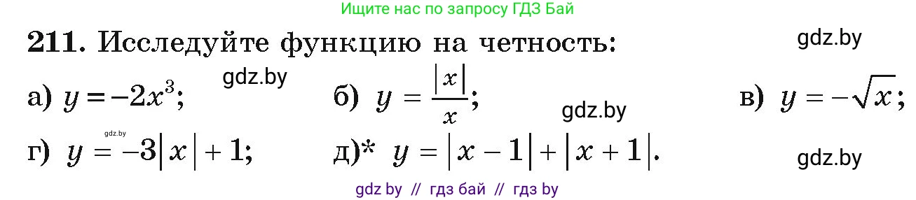 Алгебра, 9 класс Учебник, авторы: Арефьева Ирина Глебовна, Пирютко Ольга Николаевна, издательство Народная асвета, Минск, 2019, голубого цвета, страница 287, номер 211, Условие