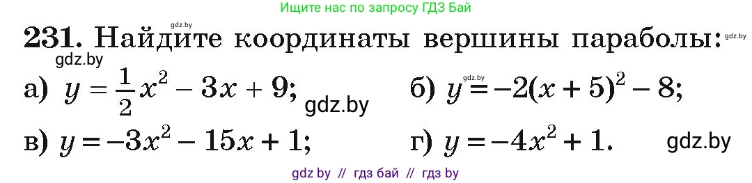Алгебра, 9 класс Учебник, авторы: Арефьева Ирина Глебовна, Пирютко Ольга Николаевна, издательство Народная асвета, Минск, 2019, голубого цвета, страница 290, номер 231, Условие