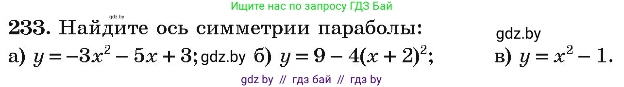 Алгебра, 9 класс Учебник, авторы: Арефьева Ирина Глебовна, Пирютко Ольга Николаевна, издательство Народная асвета, Минск, 2019, голубого цвета, страница 290, номер 233, Условие