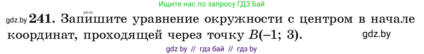 Алгебра, 9 класс Учебник, авторы: Арефьева Ирина Глебовна, Пирютко Ольга Николаевна, издательство Народная асвета, Минск, 2019, голубого цвета, страница 291, номер 241, Условие