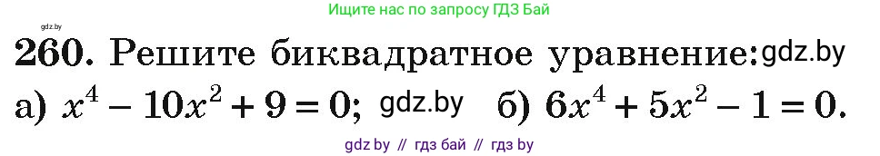 Алгебра, 9 класс Учебник, авторы: Арефьева Ирина Глебовна, Пирютко Ольга Николаевна, издательство Народная асвета, Минск, 2019, голубого цвета, страница 294, номер 260, Условие