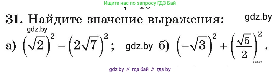Алгебра, 9 класс Учебник, авторы: Арефьева Ирина Глебовна, Пирютко Ольга Николаевна, издательство Народная асвета, Минск, 2019, голубого цвета, страница 268, номер 31, Условие