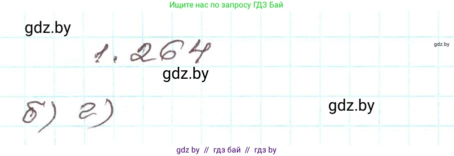 Алгебра, 9 класс Учебник, авторы: Арефьева Ирина Глебовна, Пирютко Ольга Николаевна, издательство Народная асвета, Минск, 2019, голубого цвета, страница 71, номер 1.264, Решение