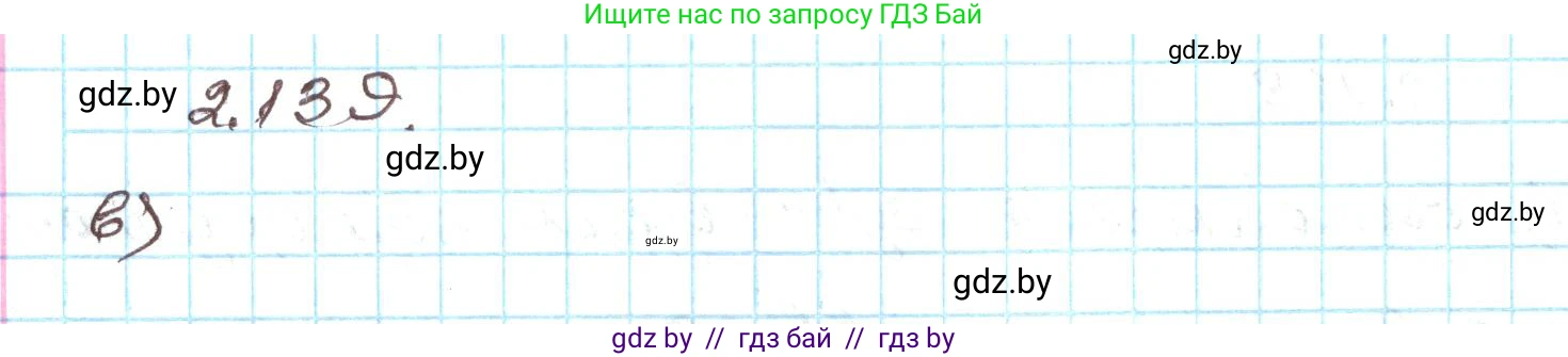 Алгебра, 9 класс Учебник, авторы: Арефьева Ирина Глебовна, Пирютко Ольга Николаевна, издательство Народная асвета, Минск, 2019, голубого цвета, страница 126, номер 2.139, Решение