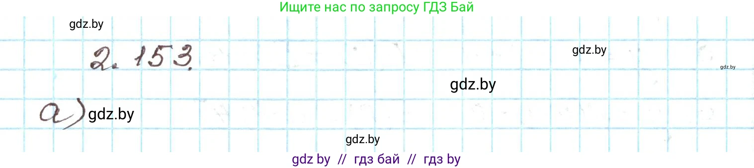 Алгебра, 9 класс Учебник, авторы: Арефьева Ирина Глебовна, Пирютко Ольга Николаевна, издательство Народная асвета, Минск, 2019, голубого цвета, страница 129, номер 2.153, Решение