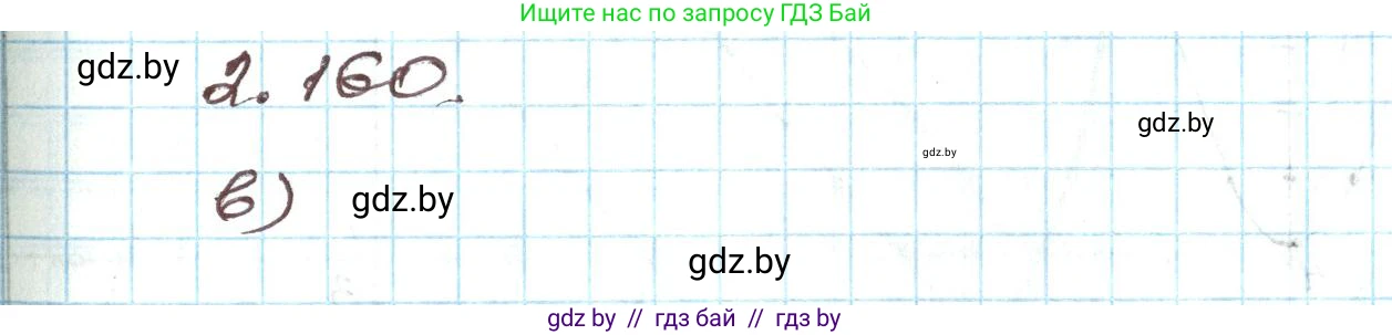 Алгебра, 9 класс Учебник, авторы: Арефьева Ирина Глебовна, Пирютко Ольга Николаевна, издательство Народная асвета, Минск, 2019, голубого цвета, страница 130, номер 2.160, Решение