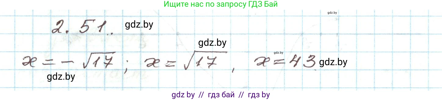 Алгебра, 9 класс Учебник, авторы: Арефьева Ирина Глебовна, Пирютко Ольга Николаевна, издательство Народная асвета, Минск, 2019, голубого цвета, страница 99, номер 2.51, Решение