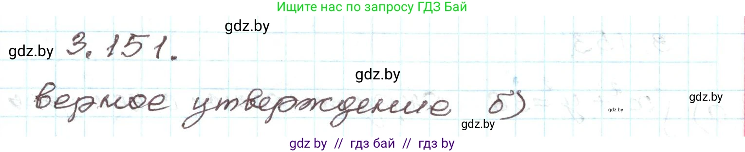 Алгебра, 9 класс Учебник, авторы: Арефьева Ирина Глебовна, Пирютко Ольга Николаевна, издательство Народная асвета, Минск, 2019, голубого цвета, страница 181, номер 3.151, Решение