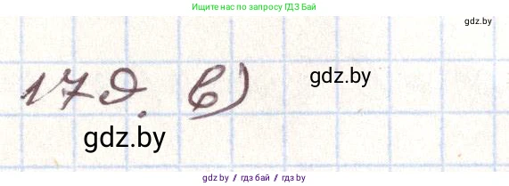 Алгебра, 9 класс Учебник, авторы: Арефьева Ирина Глебовна, Пирютко Ольга Николаевна, издательство Народная асвета, Минск, 2019, голубого цвета, страница 281, номер 179, Решение