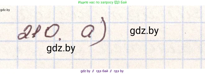 Алгебра, 9 класс Учебник, авторы: Арефьева Ирина Глебовна, Пирютко Ольга Николаевна, издательство Народная асвета, Минск, 2019, голубого цвета, страница 287, номер 210, Решение