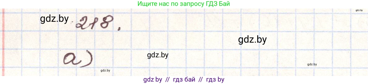 Алгебра, 9 класс Учебник, авторы: Арефьева Ирина Глебовна, Пирютко Ольга Николаевна, издательство Народная асвета, Минск, 2019, голубого цвета, страница 288, номер 218, Решение