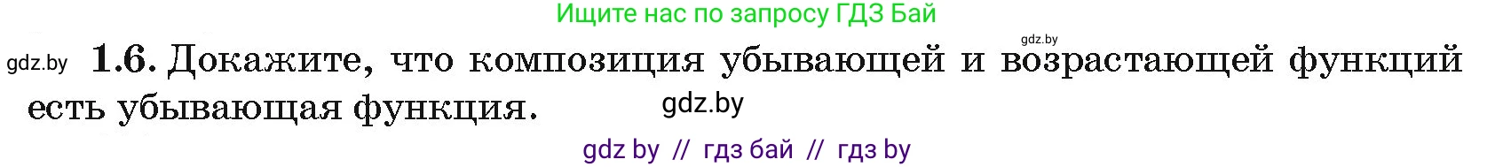 Алгебра, 10 класс Сборник задач, авторы: Арефьева Ирина Глебовна, Пирютко Ольга Николаевна, издательство Народная асвета, Минск, 2020, белого цвета, страница 5, номер 1.6, Условие