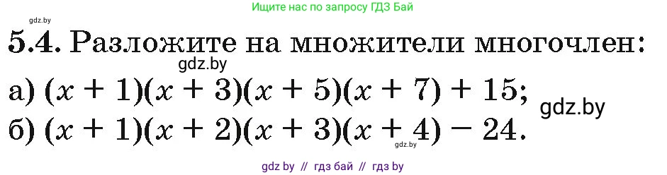 Алгебра, 10 класс Сборник задач, авторы: Арефьева Ирина Глебовна, Пирютко Ольга Николаевна, издательство Народная асвета, Минск, 2020, белого цвета, страница 33, номер 5.4, Условие