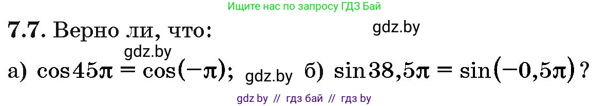 Алгебра, 10 класс Сборник задач, авторы: Арефьева Ирина Глебовна, Пирютко Ольга Николаевна, издательство Народная асвета, Минск, 2020, белого цвета, страница 39, номер 7.7, Условие