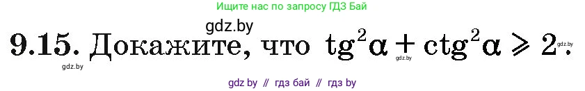 Алгебра, 10 класс Сборник задач, авторы: Арефьева Ирина Глебовна, Пирютко Ольга Николаевна, издательство Народная асвета, Минск, 2020, белого цвета, страница 47, номер 9.15, Условие