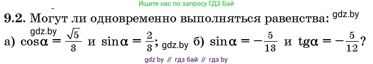 Алгебра, 10 класс Сборник задач, авторы: Арефьева Ирина Глебовна, Пирютко Ольга Николаевна, издательство Народная асвета, Минск, 2020, белого цвета, страница 46, номер 9.2, Условие