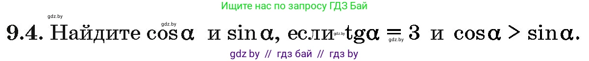 Алгебра, 10 класс Сборник задач, авторы: Арефьева Ирина Глебовна, Пирютко Ольга Николаевна, издательство Народная асвета, Минск, 2020, белого цвета, страница 46, номер 9.4, Условие