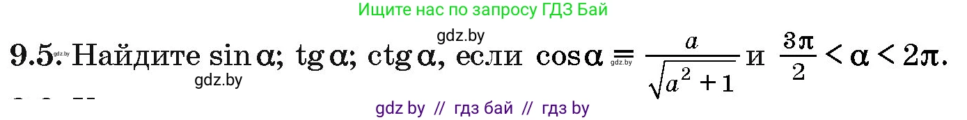 Алгебра, 10 класс Сборник задач, авторы: Арефьева Ирина Глебовна, Пирютко Ольга Николаевна, издательство Народная асвета, Минск, 2020, белого цвета, страница 46, номер 9.5, Условие