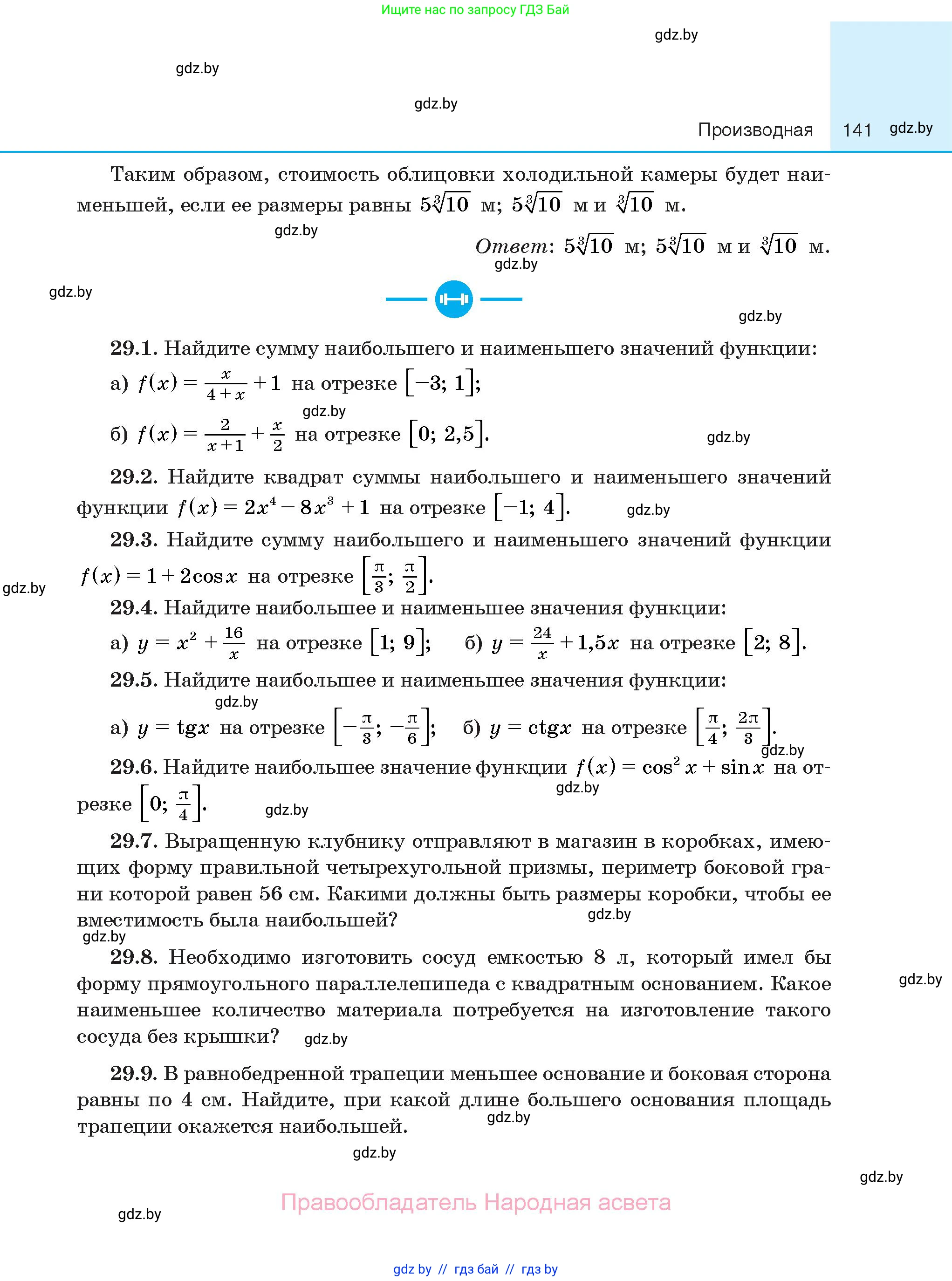 Алгебра, 10 класс Сборник задач, авторы: Арефьева Ирина Глебовна, Пирютко Ольга Николаевна, издательство Народная асвета, Минск, 2020, белого цвета, страница 141
