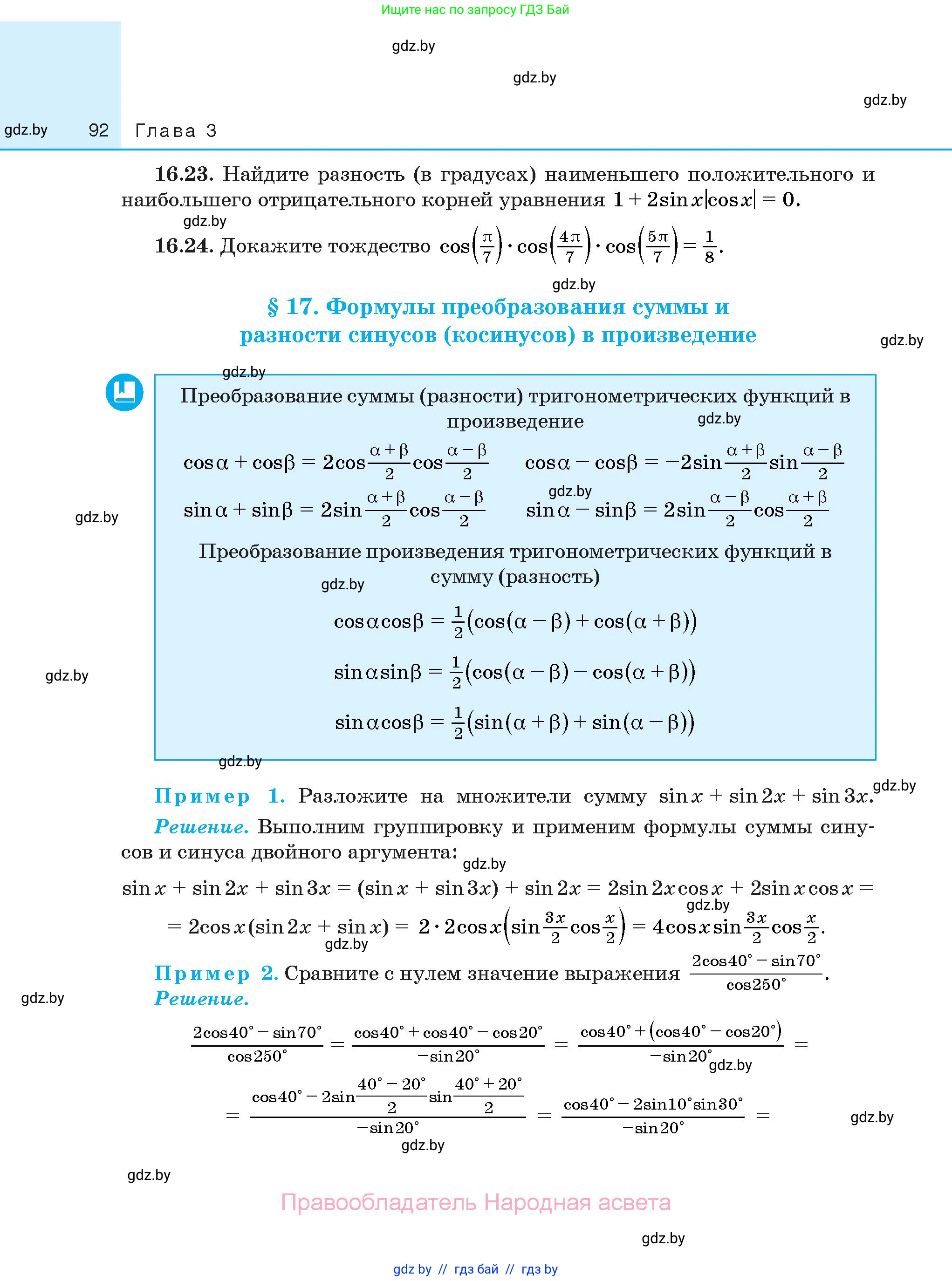Алгебра, 10 класс Сборник задач, авторы: Арефьева Ирина Глебовна, Пирютко Ольга Николаевна, издательство Народная асвета, Минск, 2020, белого цвета, страница 92