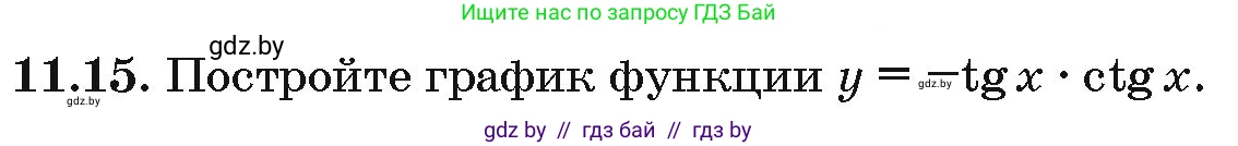 Алгебра, 10 класс Сборник задач, авторы: Арефьева Ирина Глебовна, Пирютко Ольга Николаевна, издательство Народная асвета, Минск, 2020, белого цвета, страница 57, номер 11.15, Условие