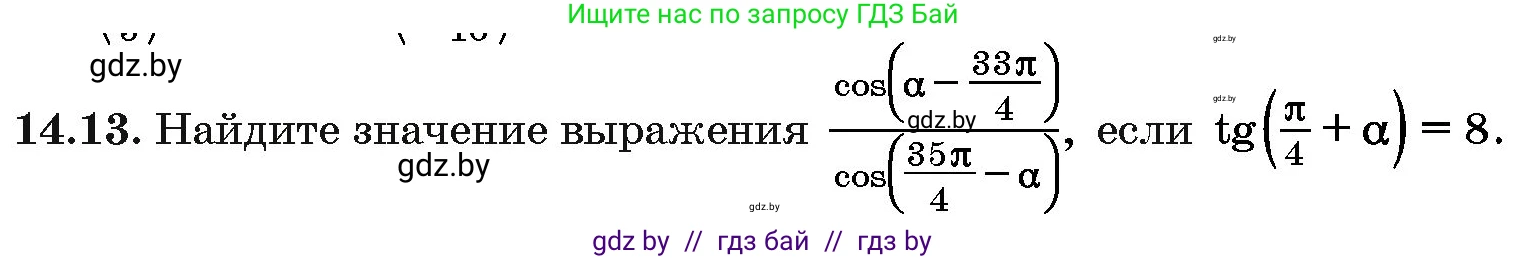 Алгебра, 10 класс Сборник задач, авторы: Арефьева Ирина Глебовна, Пирютко Ольга Николаевна, издательство Народная асвета, Минск, 2020, белого цвета, страница 80, номер 14.13, Условие