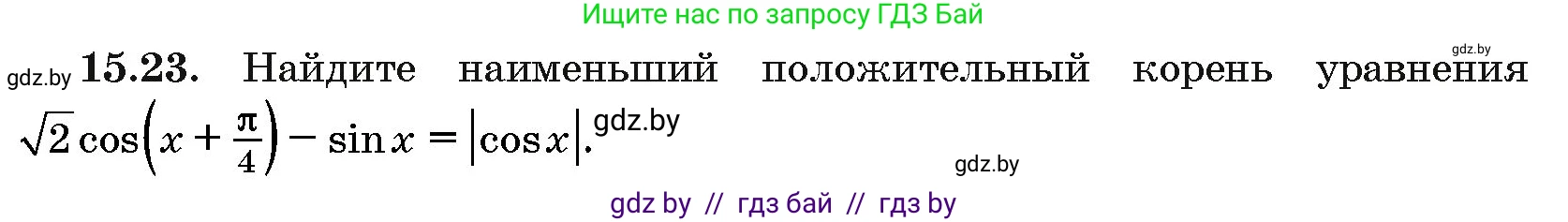 Алгебра, 10 класс Сборник задач, авторы: Арефьева Ирина Глебовна, Пирютко Ольга Николаевна, издательство Народная асвета, Минск, 2020, белого цвета, страница 86, номер 15.23, Условие