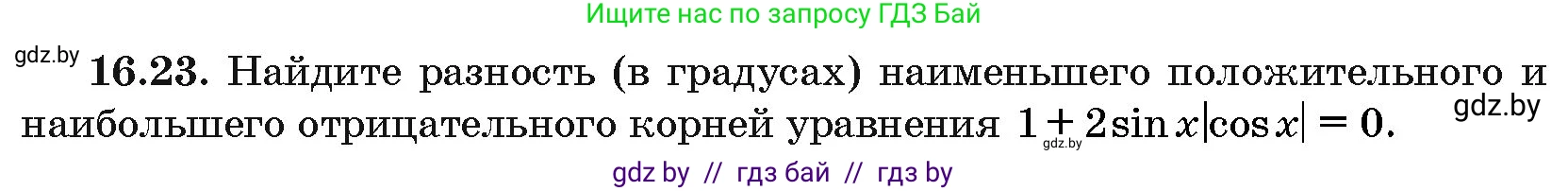 Алгебра, 10 класс Сборник задач, авторы: Арефьева Ирина Глебовна, Пирютко Ольга Николаевна, издательство Народная асвета, Минск, 2020, белого цвета, страница 92, номер 16.23, Условие