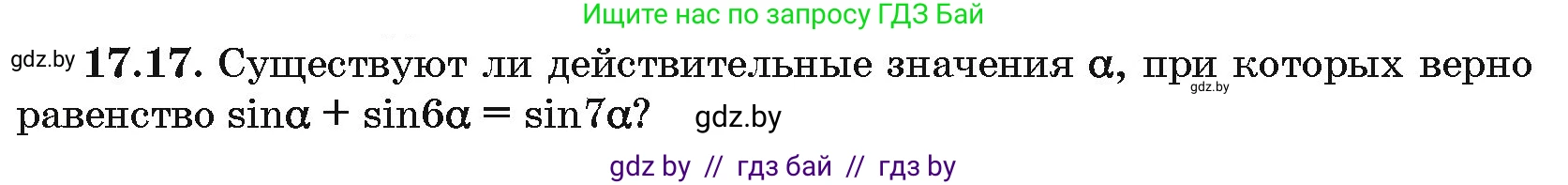 Алгебра, 10 класс Сборник задач, авторы: Арефьева Ирина Глебовна, Пирютко Ольга Николаевна, издательство Народная асвета, Минск, 2020, белого цвета, страница 96, номер 17.17, Условие