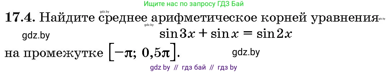 Алгебра, 10 класс Сборник задач, авторы: Арефьева Ирина Глебовна, Пирютко Ольга Николаевна, издательство Народная асвета, Минск, 2020, белого цвета, страница 96, номер 17.4, Условие
