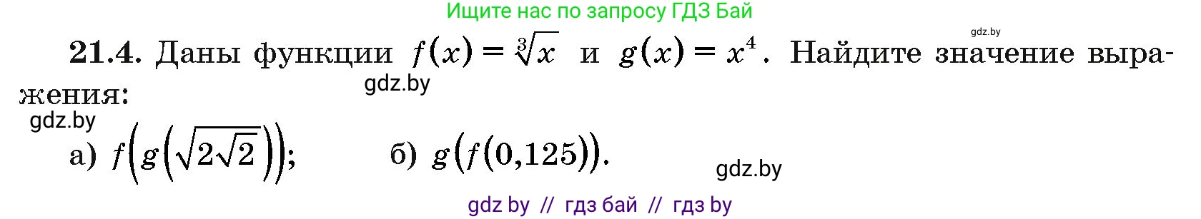 Алгебра, 10 класс Сборник задач, авторы: Арефьева Ирина Глебовна, Пирютко Ольга Николаевна, издательство Народная асвета, Минск, 2020, белого цвета, страница 106, номер 21.4, Условие