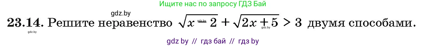 Алгебра, 10 класс Сборник задач, авторы: Арефьева Ирина Глебовна, Пирютко Ольга Николаевна, издательство Народная асвета, Минск, 2020, белого цвета, страница 118, номер 23.14, Условие