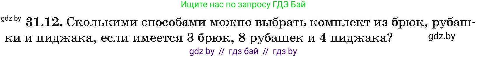 Алгебра, 10 класс Сборник задач, авторы: Арефьева Ирина Глебовна, Пирютко Ольга Николаевна, издательство Народная асвета, Минск, 2020, белого цвета, страница 159, номер 31.12, Условие