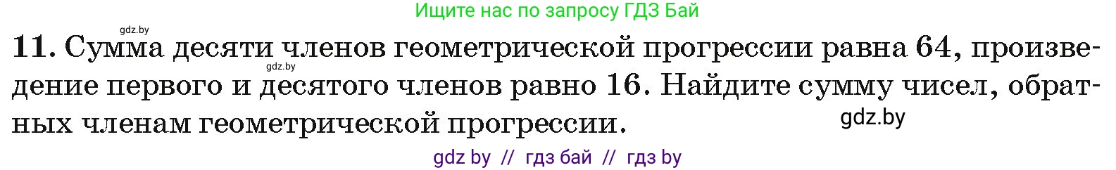 Алгебра, 10 класс Сборник задач, авторы: Арефьева Ирина Глебовна, Пирютко Ольга Николаевна, издательство Народная асвета, Минск, 2020, белого цвета, страница 195, номер 11, Условие
