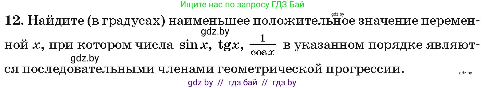 Алгебра, 10 класс Сборник задач, авторы: Арефьева Ирина Глебовна, Пирютко Ольга Николаевна, издательство Народная асвета, Минск, 2020, белого цвета, страница 195, номер 12, Условие