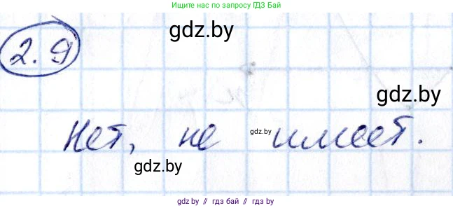 Алгебра, 10 класс Сборник задач, авторы: Арефьева Ирина Глебовна, Пирютко Ольга Николаевна, издательство Народная асвета, Минск, 2020, белого цвета, страница 13, номер 2.9, Решение