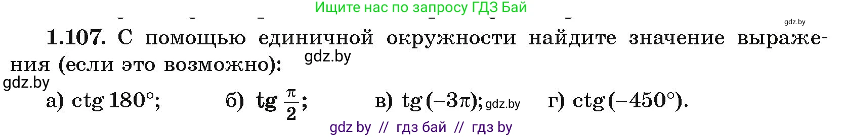 Алгебра, 10 класс Учебник, авторы: Арефьева Ирина Глебовна, Пирютко Ольга Николаевна, издательство Народная асвета, Минск, 2019, голубого цвета, страница 44, номер 1.107, Условие