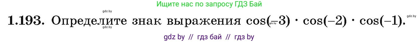 Алгебра, 10 класс Учебник, авторы: Арефьева Ирина Глебовна, Пирютко Ольга Николаевна, издательство Народная асвета, Минск, 2019, голубого цвета, страница 70, номер 1.193, Условие