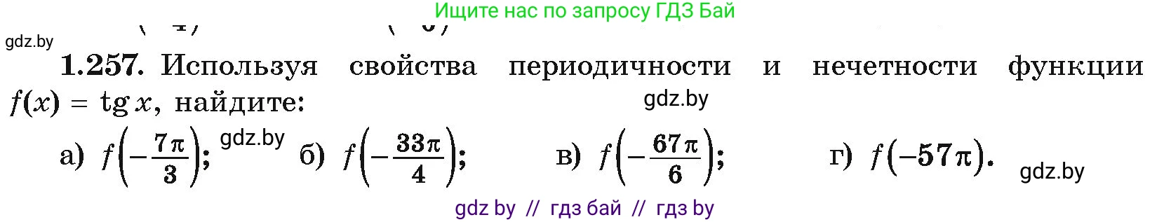Алгебра, 10 класс Учебник, авторы: Арефьева Ирина Глебовна, Пирютко Ольга Николаевна, издательство Народная асвета, Минск, 2019, голубого цвета, страница 83, номер 1.257, Условие