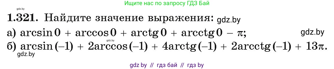 Алгебра, 10 класс Учебник, авторы: Арефьева Ирина Глебовна, Пирютко Ольга Николаевна, издательство Народная асвета, Минск, 2019, голубого цвета, страница 97, номер 1.321, Условие