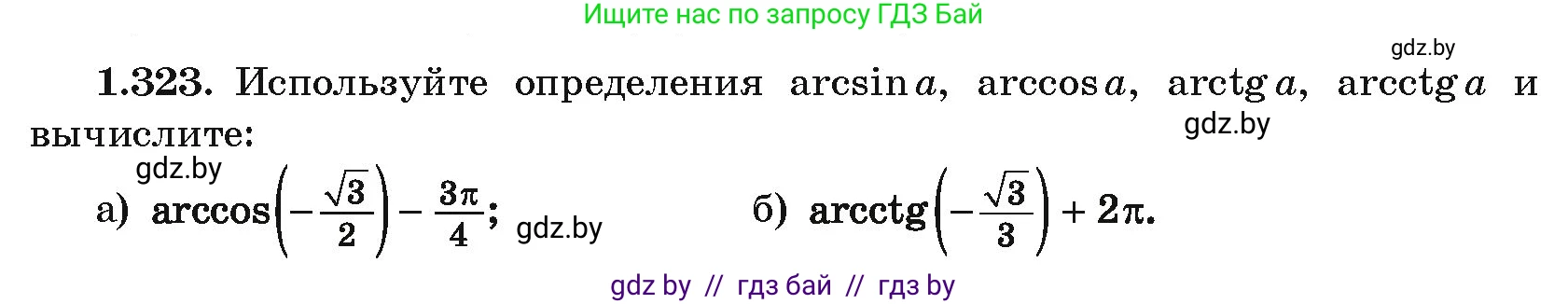 Алгебра, 10 класс Учебник, авторы: Арефьева Ирина Глебовна, Пирютко Ольга Николаевна, издательство Народная асвета, Минск, 2019, голубого цвета, страница 98, номер 1.323, Условие