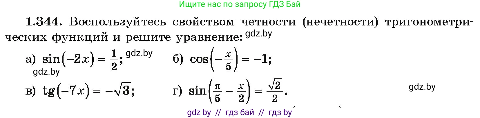 Алгебра, 10 класс Учебник, авторы: Арефьева Ирина Глебовна, Пирютко Ольга Николаевна, издательство Народная асвета, Минск, 2019, голубого цвета, страница 113, номер 1.344, Условие