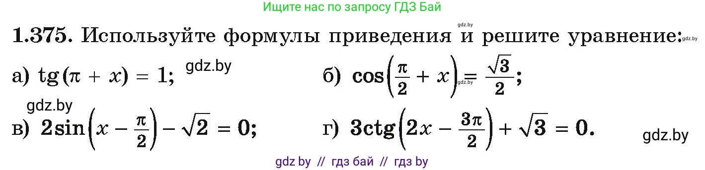 Алгебра, 10 класс Учебник, авторы: Арефьева Ирина Глебовна, Пирютко Ольга Николаевна, издательство Народная асвета, Минск, 2019, голубого цвета, страница 125, номер 1.375, Условие
