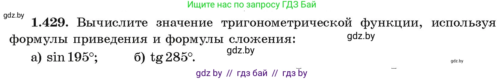 Алгебра, 10 класс Учебник, авторы: Арефьева Ирина Глебовна, Пирютко Ольга Николаевна, издательство Народная асвета, Минск, 2019, голубого цвета, страница 138, номер 1.429, Условие