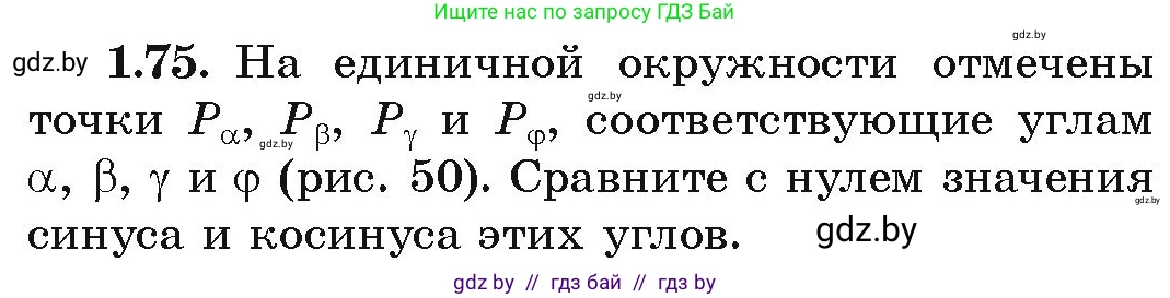 Алгебра, 10 класс Учебник, авторы: Арефьева Ирина Глебовна, Пирютко Ольга Николаевна, издательство Народная асвета, Минск, 2019, голубого цвета, страница 31, номер 1.75, Условие
